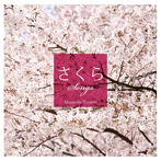 垂石雅俊/さくらSONGS〜癒し系ギターで聴く桜うた〜