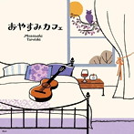 垂石雅俊/おやすみカフェ〜しっとりギターで過ごす大人時間〜