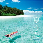 垂石雅俊/夏うた