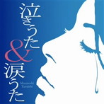 垂石雅俊/泣きうた＆涙うた