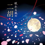 グァン・ジャンミン/眠れる風の二胡〜アジアン・ヒーリング〜