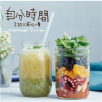 垂石雅俊/自分時間〜ココロにおいしい音