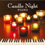 美野春樹/キャンドル・ナイト・ピアノ〜音楽の灯る夜に