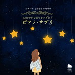 馬場存/精神科医・音楽療法士が奏でる おだやかな眠りをいざなう、ピアノ・サプリ
