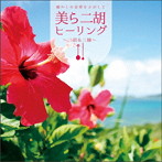 グァン・ジャンミン/癒しの音楽を探して 美ら二胡ヒーリング＆三線