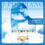 J-popピアノ〜リラクシング＆ポジティブ！〜