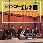 寺内タケシとブルージーンズ/レッツ・ゴーエレキ節（紙ジャケット仕様）