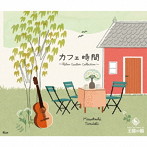 垂石雅俊/カフェ時間〜Relax Guitar Collection〜