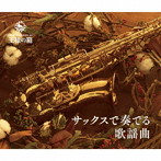 佐野博美/サックスで奏でる歌謡曲