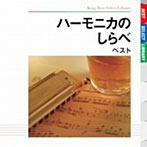 大石昌美/ハーモニカのしらべ ベスト