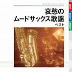 佐野博美/哀愁のムード・サックス歌謡 ベスト