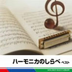大石昌美/ハーモニカのしらべ ベスト