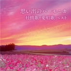 大石昌美/思い出のハーモニカ 抒情歌・愛唱歌 ベスト