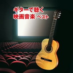 垂石雅俊/ギターで聴く映画音楽 ベスト