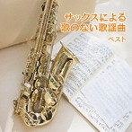 佐野博美/サックスによる歌のない歌謡曲 ベスト