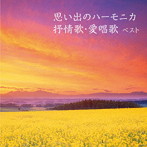 大石昌美/思い出のハーモニカ 抒情歌・愛唱歌 ベスト