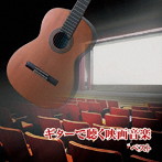 垂石雅俊/ギターで聴く映画音楽 ベスト