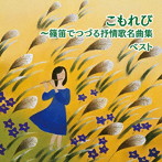 福原百華/こもれび〜篠笛でつづる抒情歌名曲集 ベスト キング・ベスト・セレクト・ライブラリー2019