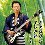 寺内タケシとブルージーンズ/寺内タケシ エレキ節 ベスト キング・ベスト・セレクト・ライブラリー2019