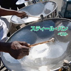 宮本まいこ/スティール・パン ベスト キング・ベスト・セレクト・ライブラリー2019