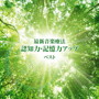 最新音楽療法 認知力・記憶力アップ ベスト キング・ベスト・セレクト・ライブラリー2019