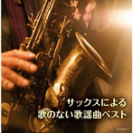 佐野博美/サックスで奏でる歌のない歌謡曲 キング・スーパー・ツイン・シリーズ 2020