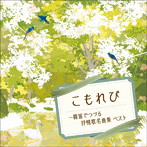 福原百華/こもれび〜篠笛でつづる抒情歌名曲集 ベスト キング・ベスト・セレクト・ライブラリ
