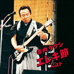 寺内タケシとブルージーンズ/寺内タケシ エレキ節 ベスト キング・ベスト・セレクト・ライブラリー202