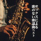 佐野博美/サックスによる歌のない歌謡曲 ベスト キング・ベスト・セレクト・ライブラリー2021