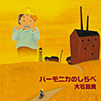 大石昌美/ハーモニカの調べ/大石昌美