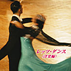 奥田宗宏とブルースカイ・ダンスオーケストラ/レッツ・ダンス（洋楽編）