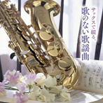 佐野博美/サックスで綴る、歌のない歌謡曲