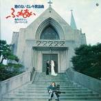 寺内タケシとブルージーンズ/昭和の名盤シリーズ 歌のないエレキ歌謡シリーズ「ふれあい」