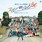 寺内タケシとブルージーンズ/昭和の名盤シリーズ 歌のないエレキ歌謡シリーズ「スモーキン・ブギ」