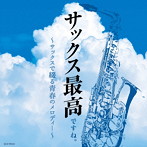 佐野博美/サックス最高ですね。 〜サックスで綴る青春のメロディー〜