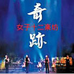 女子十二楽坊/奇跡