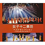 女子十二楽坊/ベストセレクション〜日本公演2004‘奇跡’より〜（DVD付）