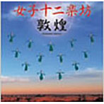 女子十二楽坊/敦煌（DVD付）