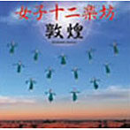 女子十二楽坊/敦煌