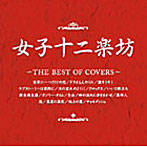 女子十二楽坊/女子十二楽坊〜THE BEST OF COVERS〜
