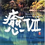 癒VII HEALING COLLECTION VII