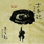 喜多郎/古事記