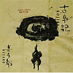 喜多郎/古事記