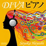 林そよか/DIVAピアノ〜ピアノが奏でる歌姫たちのメロディー