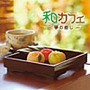 和カフェ~箏の癒し~