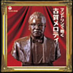 明治大学マンドリン倶楽部/ザ・ベスト マンドリンで聴く古賀メロディ