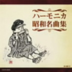 大石昌美/ザ・ベスト ハーモニカ昭和名曲集