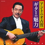 アントニオ古賀/ザ・ベスト アントニオ古賀 ギターの魅力