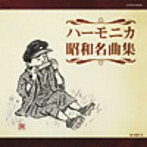 大石昌美/ザ・ベスト ハーモニカ昭和名曲集