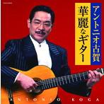 アントニオ古賀/ザ・ベスト アントニオ古賀 華麗なギター